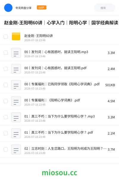 《赵金刚-王阳明60讲|心学入门|阳明心学|国学经典解读》教程网盘|学习资源网盘