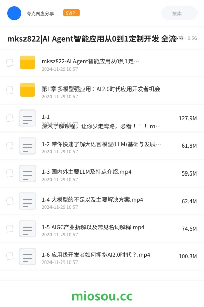 《mksz822|AI Agent智能应用从0到1定制开发 全流程解决方案实战》人工智能网盘|学习资源网盘