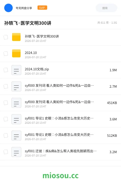 《孙轶飞·医学文明300讲》医学网盘|学习资源网盘