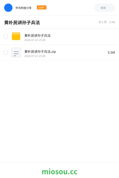 《黄朴民讲孙子兵法》教程网盘|学习资源网盘
