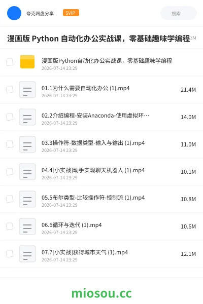 《漫画版 Python 自动化办公实战课,零基础趣味学编程》编程网盘|学习资源网盘