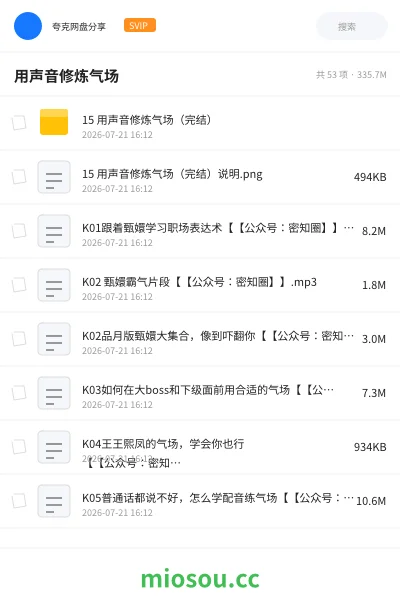 《用声音修炼气场》教程网盘|学习资源网盘