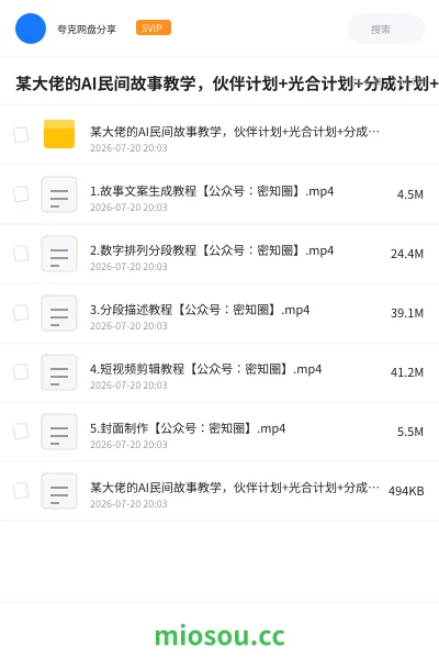 《某大佬的AI民间故事教学,伙伴计划+光合计划+分成计划+收徒商单等多种收益,跟着实操就能快速落地变现》人工智能网盘|学习资源网盘