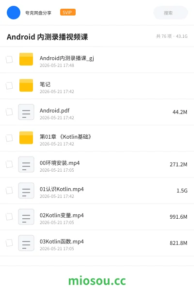 《Android 内测录播视频课》编程网盘｜学习资源网盘