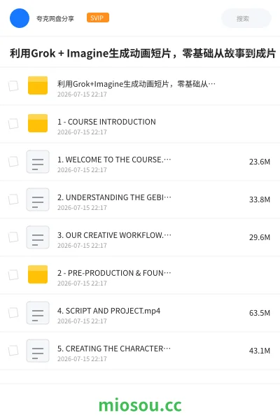 《利用Grok + Imagine生成动画短片,零基础从故事到成片》人工智能网盘|学习资源网盘