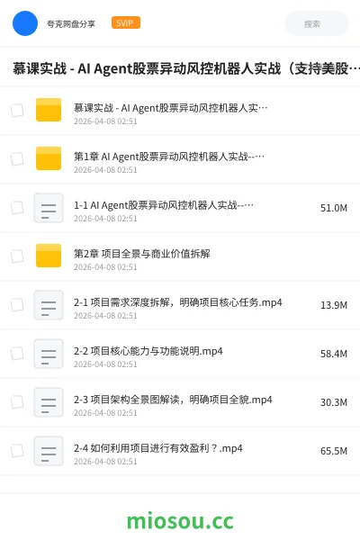 《慕课实战 - AI Agent股票异动风控机器人实战(支持美股+A股)》编程网盘|学习资源网盘