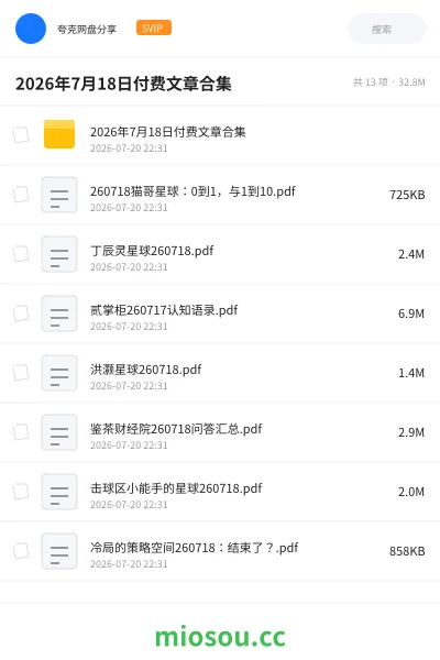 《2026年7月18日付费文章合集》书籍网盘|学习资源网盘