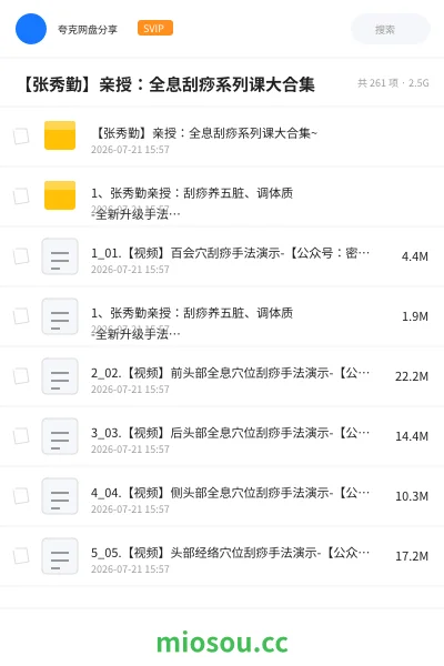 《【张秀勤】亲授:全息刮痧系列课大合集》教程网盘|学习资源网盘