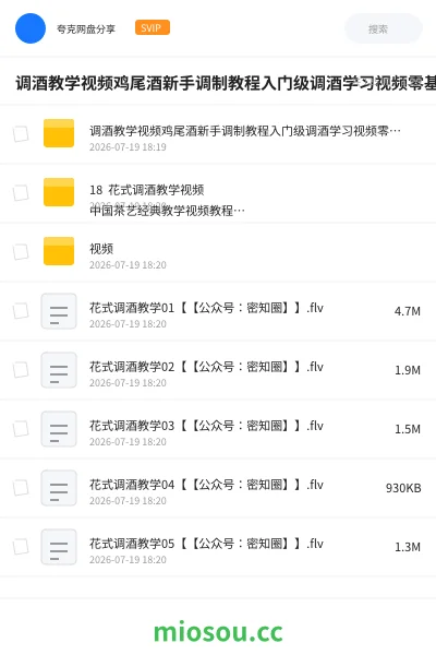 《调酒教学视频鸡尾酒新手调制教程入门级调酒学习视频零基础到高级》教程网盘|学习资源网盘