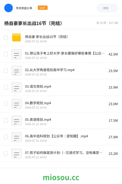 《杨自豪家长出战16节(完结)》教程网盘|学习资源网盘