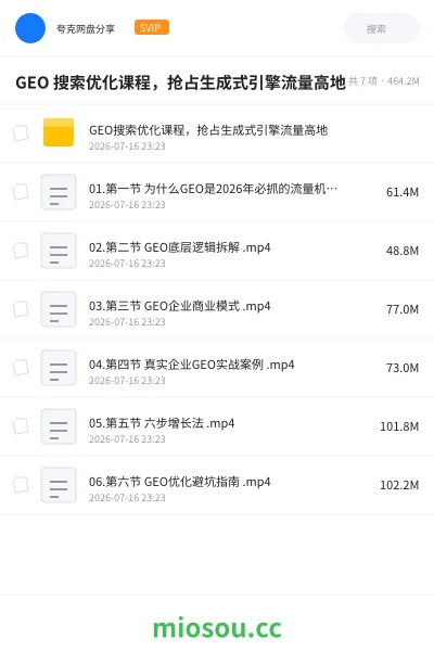 《GEO 搜索优化课程，抢占生成式引擎流量高地》教程网盘｜学习资源网盘
