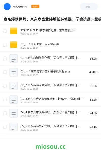 《京东爆款运营,京东商家业绩增长必修课,学会选品,掌握搜索技能,提高排名等》教程网盘|学习资源网盘