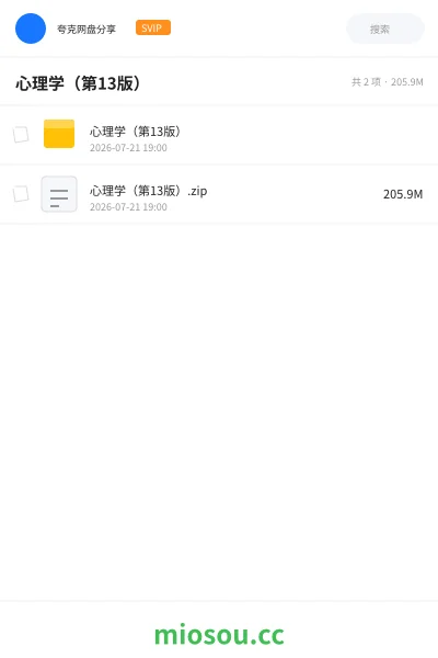 《心理学(第13版)》书籍网盘|学习资源网盘