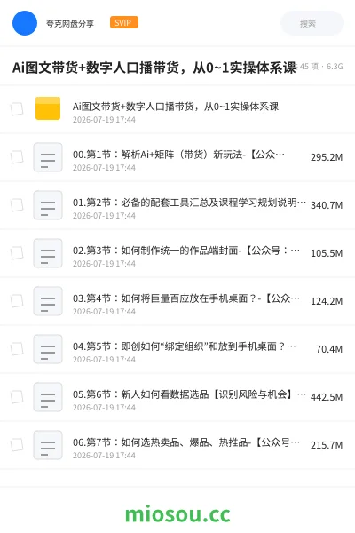 《Ai图文带货+数字人口播带货,从0~1实操体系课》人工智能网盘|学习资源网盘