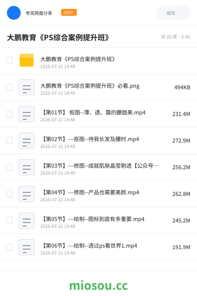 《大鹏教育《PS综合案例提升班》》教程网盘｜学习资源网盘