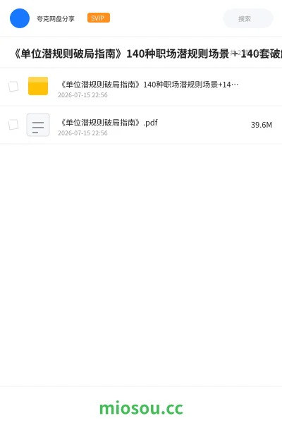 《《单位潜规则破局指南》140种职场潜规则场景 + 140套破解策略》书籍网盘|学习资源网盘