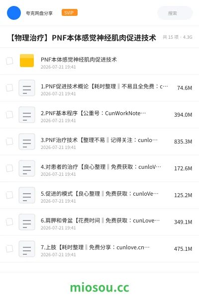 《【物理治疗】PNF本体感觉神经肌肉促进技术》医学网盘｜学习资源网盘
