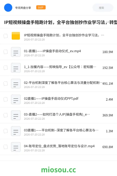 《IP短视频操盘手陪跑计划，全平台独创抄作业学习法，转型月入5w的新职业》人工智能网盘｜学习资源网盘