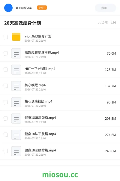 《28天高效瘦身计划》教程网盘|学习资源网盘