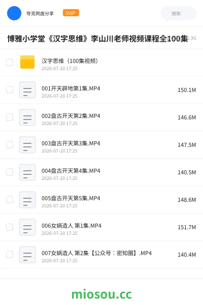 《博雅小学堂《汉字思维》李山川老师视频课程全100集》教程网盘|学习资源网盘