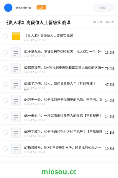 《《贵人术》高段位人士晋级实战课》教程网盘|学习资源网盘