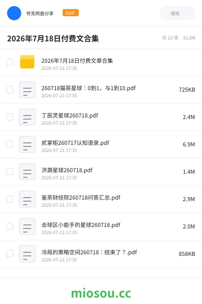 《2026年7月18日付费文合集》书籍网盘|学习资源网盘