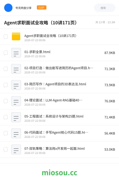 《Agent求职面试全攻略(10讲171页)》人工智能学习资源封面