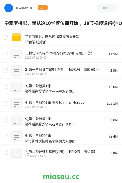 《学家庭摄影,就从这10堂模仿课开始 ,10节视频课(学)+10次训练营(练)》教程网盘|学习资源网盘
