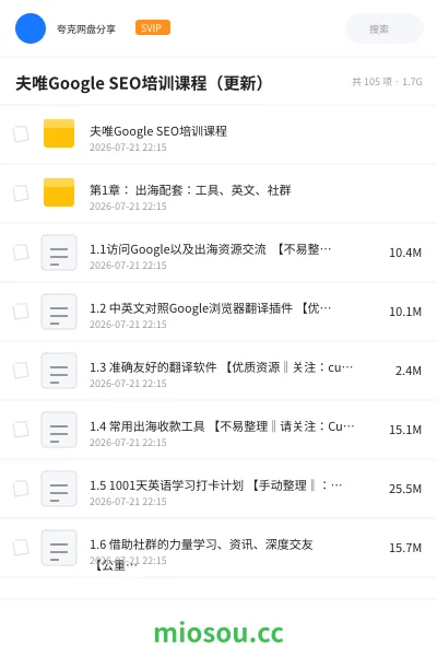 《夫唯Google SEO培训课程(更新)》人工智能网盘|学习资源网盘