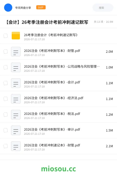 《26考季注册会计《考前冲刺速记默写》》会计网盘|学习资源网盘