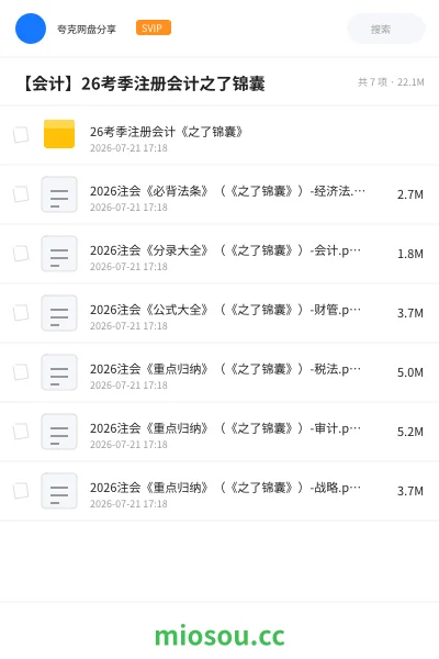 《26考季注册会计《之了锦囊》》会计学习资源封面