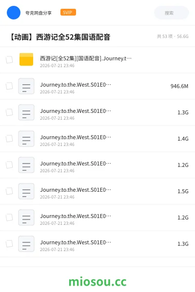 《西游记[全52集][国语配音].Journey.to.the.West.S01.1999.2160p.WEB-DL.H264.AAC-LelveTV》动画网盘｜学习资源网盘