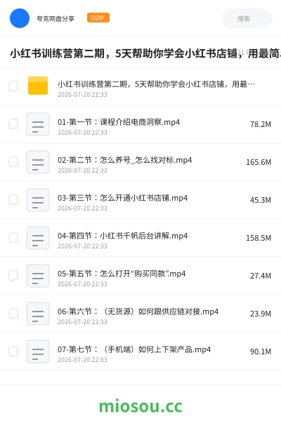 《小红书训练营第二期,5天帮助你学会小红书店铺,用最简单的方式帮助大家快速赚到钱》网赚网盘|学习资源网盘