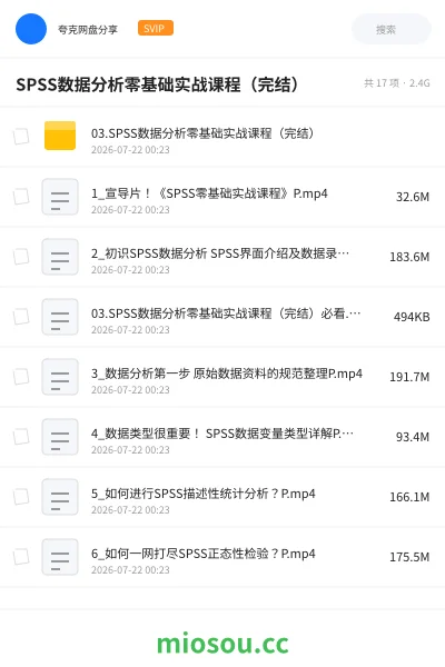 《SPSS数据分析零基础实战课程（完结）》教程网盘｜学习资源网盘