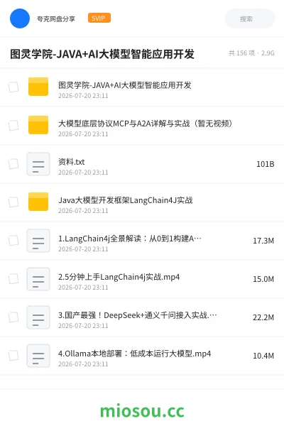 《图灵学院-JAVA+AI大模型智能应用开发》人工智能网盘|学习资源网盘