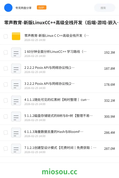 《零声教育-新版LinuxCC++高级全栈开发(后端-游戏-嵌入式-高性能网络-存储-基础架构)》编程网盘|学习资源网盘