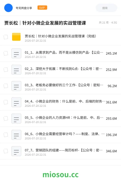 《贾长松|针对小微企业发展的实战管理课》教程网盘|学习资源网盘