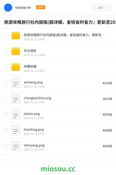 《旅游攻略旅行社内部版(超详细，省钱省时省力，更新至2025年4月份)》书籍网盘｜学习资源网盘