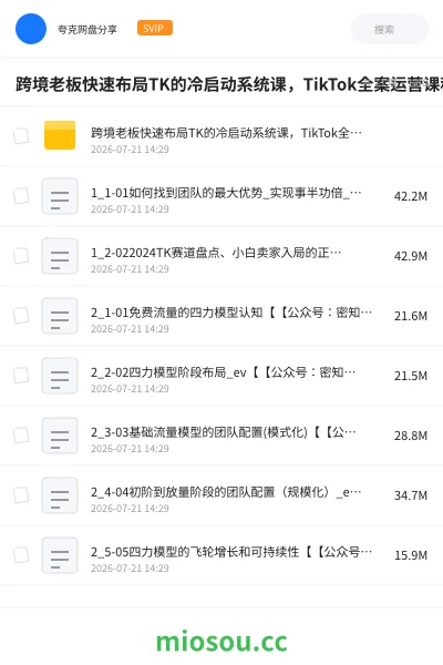 《跨境老板快速布局TK的冷启动系统课，TikTok全案运营课程，小白入门最佳选择》教程网盘｜学习资源网盘