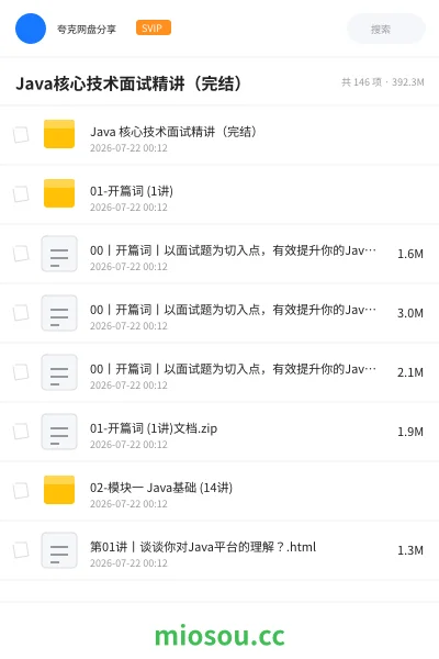 《Java核心技术面试精讲(完结)》编程网盘|学习资源网盘