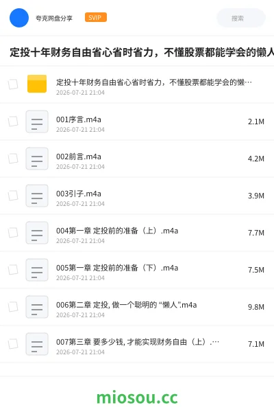 《定投十年财务自由省心省时省力,不懂股票都能学会的懒人理财【完结】》教程网盘|学习资源网盘