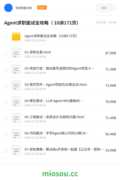 《Agent求职面试全攻略( 10讲171页)》人工智能网盘|学习资源网盘