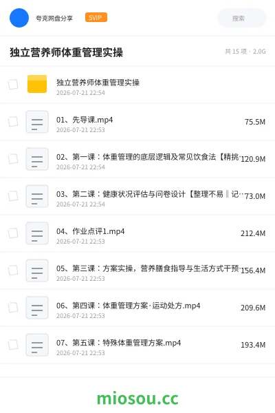 《独立营养师体重管理实操》教程网盘|学习资源网盘