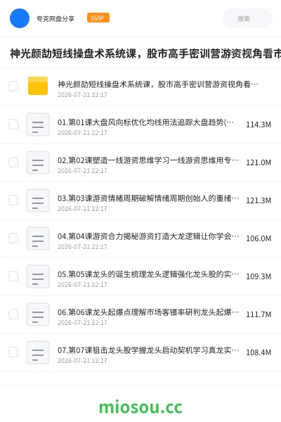 《神光颜劼短线操盘术系统课,股市高手密训营游资视角看市场》教程网盘|学习资源网盘