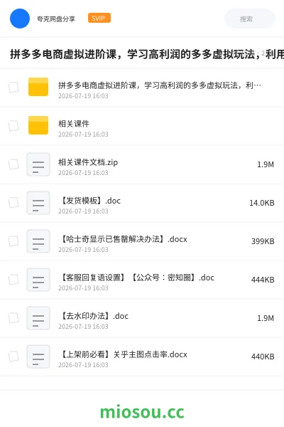 《拼多多电商虚拟进阶课,学习高利润的多多虚拟玩法,利用电商思维进行选品+运营》教程网盘|学习资源网盘