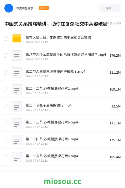 《中国式关系策略精讲,助你在复杂社交中从容破局》教程学习资源封面