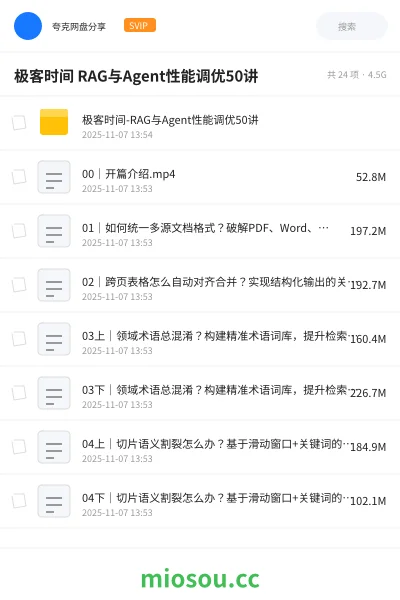 《极客时间 RAG与Agent性能调优50讲》人工智能网盘|学习资源网盘