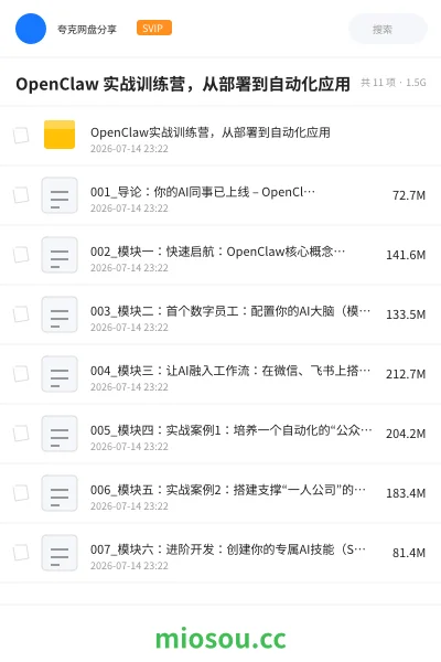 《OpenClaw 实战训练营,从部署到自动化应用》人工智能网盘|学习资源网盘
