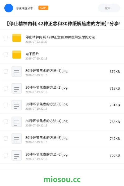 《【停止精神内耗 42种正念和30种缓解焦虑的方法】分享》书籍学习资源封面