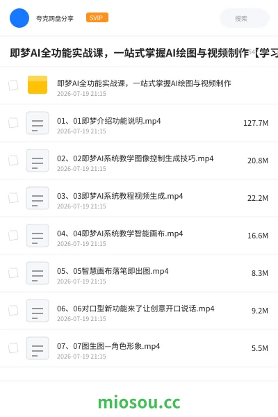 《即梦AI全功能实战课,一站式掌握AI绘图与视频制作【学习资料】》人工智能网盘|学习资源网盘